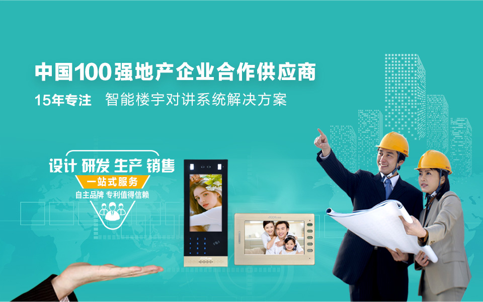 樓宇對講解決方案